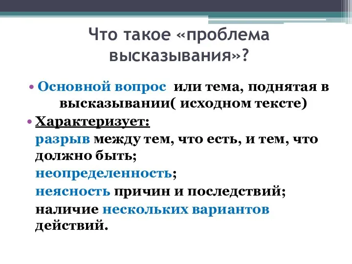 Что такое «проблема высказывания»? Основной вопрос или тема, поднятая в высказывании(