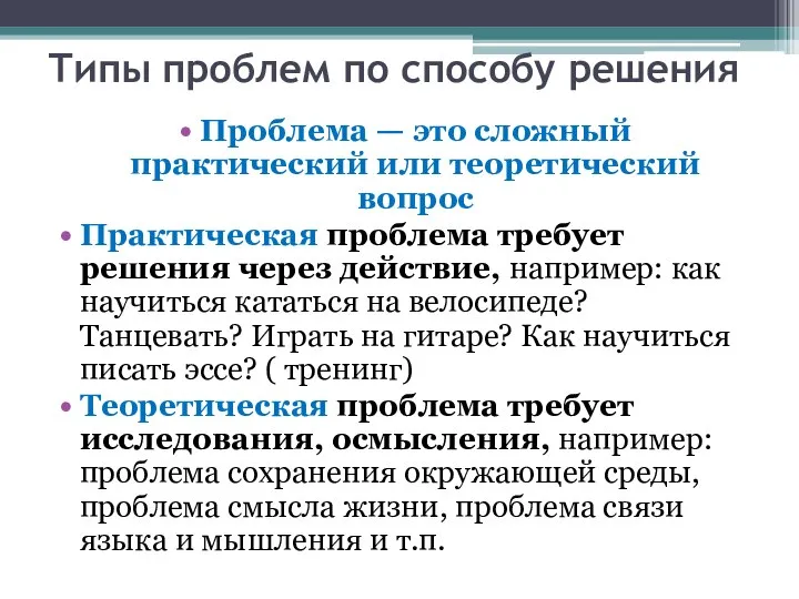 Типы проблем по способу решения Проблема — это сложный практический или