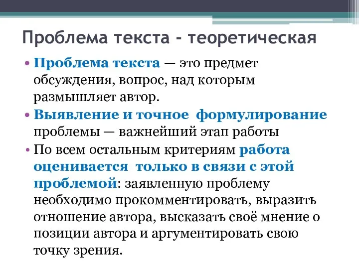 Проблема текста - теоретическая Проблема текста — это предмет обсуждения, вопрос,