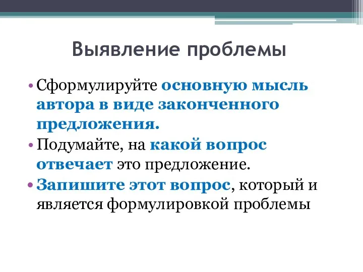 Выявление проблемы Сформулируйте основную мысль автора в виде законченного предложения. Подумайте,