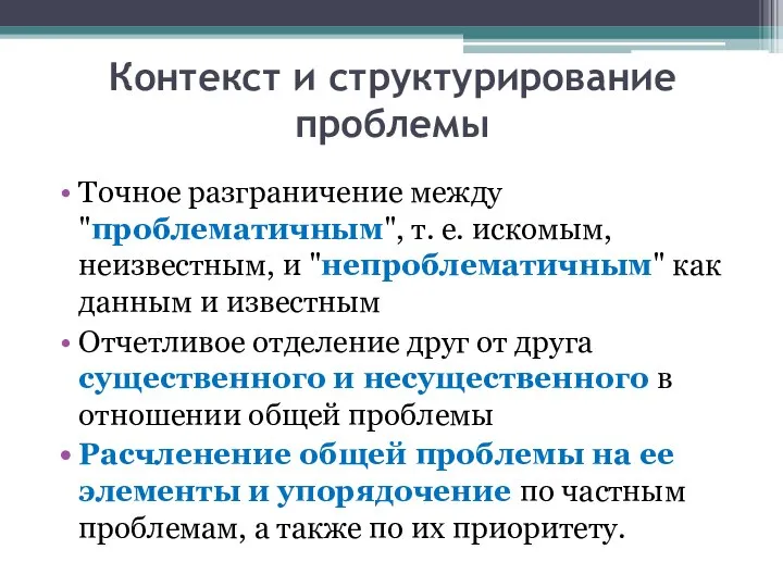 Контекст и структурирование проблемы Точное разграничение между "проблематичным", т. е. искомым,