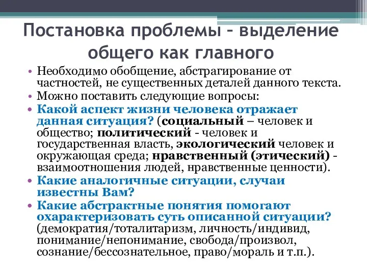 Постановка проблемы – выделение общего как главного Необходимо обобщение, абстрагирование от