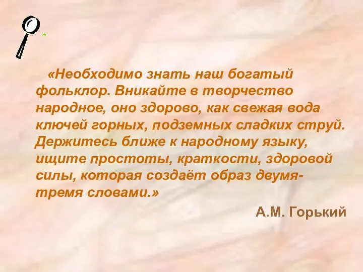 «Необходимо знать наш богатый фольклор. Вникайте в творчество народное, оно здорово,