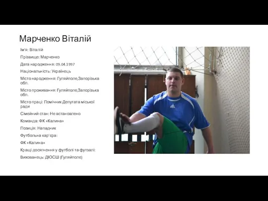 Марченко Віталій Ім'я: Віталій Прізвище: Марченко Дата народження: 09.04.1997 Національність: Українець