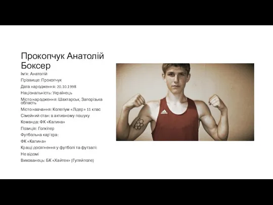 Прокопчук Анатолій Боксер Ім'я: Анатолій Прізвище: Прокопчук Дата народження: 20.10.1998 Національність: