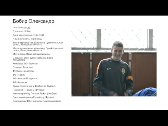 Бобир Олександр Ім'я: Олександр Прізвище: Бобир Дата народження: 15.01.1998 Національність: Українець