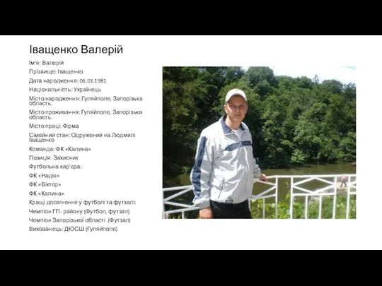 Іващенко Валерій Ім'я: Валерій Прізвище: Іващенко Дата народження: 06.03.1981 Національність: Українець