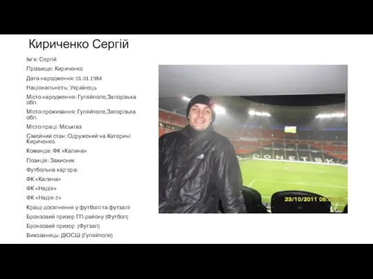 Кириченко Сергій Ім'я: Сергій Прізвище: Кириченко Дата народження: 01.01.1984 Національність: Українець