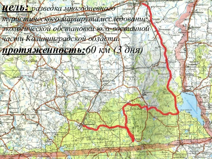 цель: разведка многодневного туристического маршрута,исследование экологической обстановки юго-восточной части Калининградской области. протяженность:60 км (3 дня)