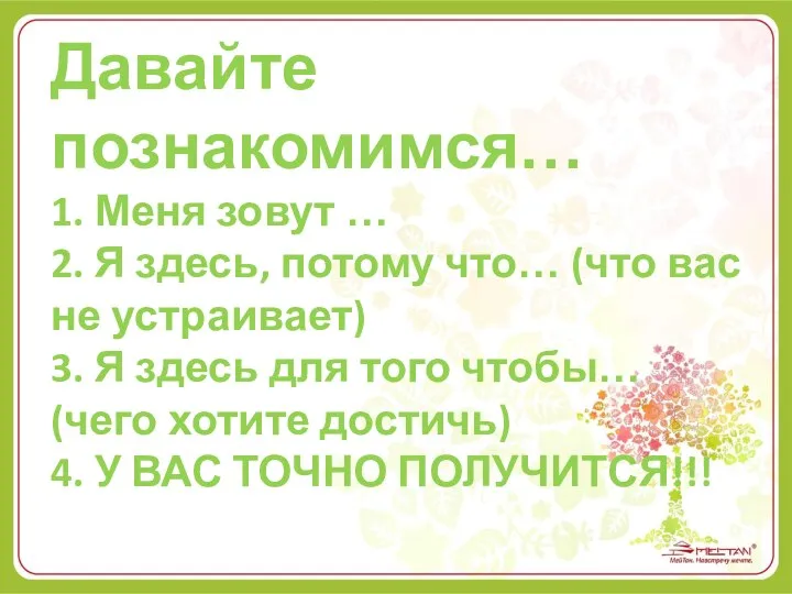 Давайте познакомимся… 1. Меня зовут … 2. Я здесь, потому что…