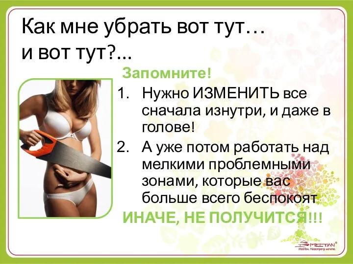 Как мне убрать вот тут… и вот тут?... Запомните! Нужно ИЗМЕНИТЬ