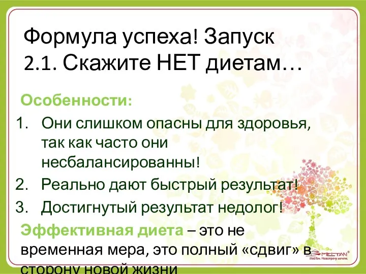 Формула успеха! Запуск 2.1. Скажите НЕТ диетам… Особенности: Они слишком опасны