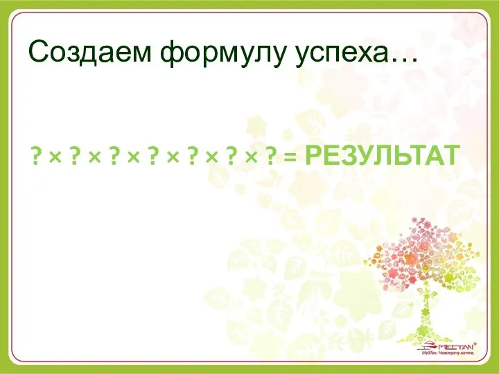 Создаем формулу успеха… ? × ? × ? × ? ×