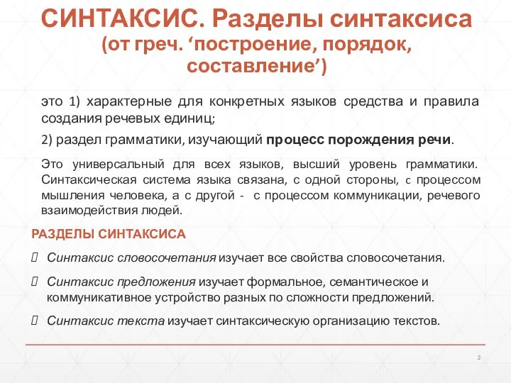 СИНТАКСИС. Разделы синтаксиса (от греч. ‘построение, порядок, составление’) это 1) характерные