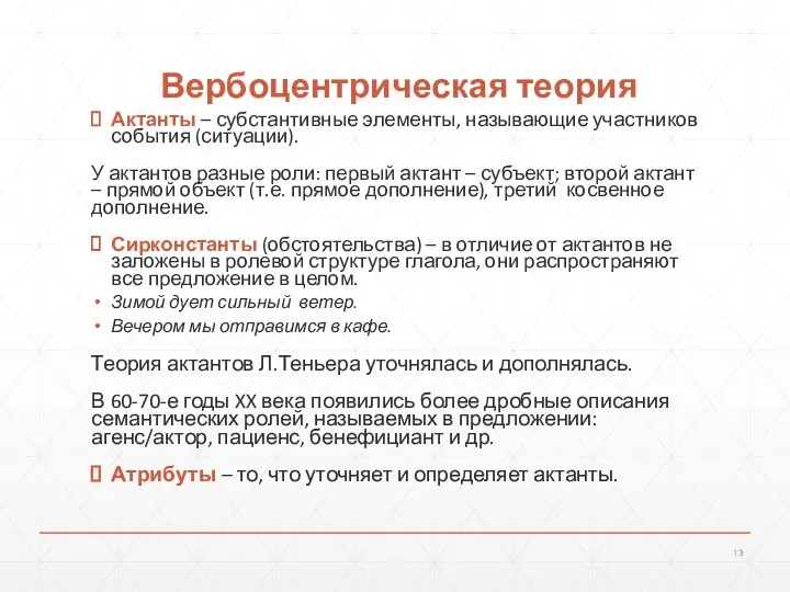 Вербоцентрическая теория Актанты – субстантивные элементы, называющие участников события (ситуации). У