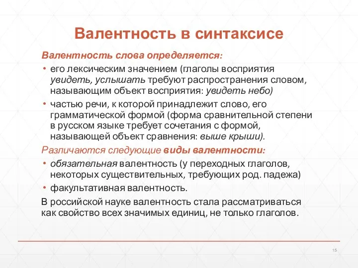 Валентность в синтаксисе Валентность слова определяется: его лексическим значением (глаголы восприятия