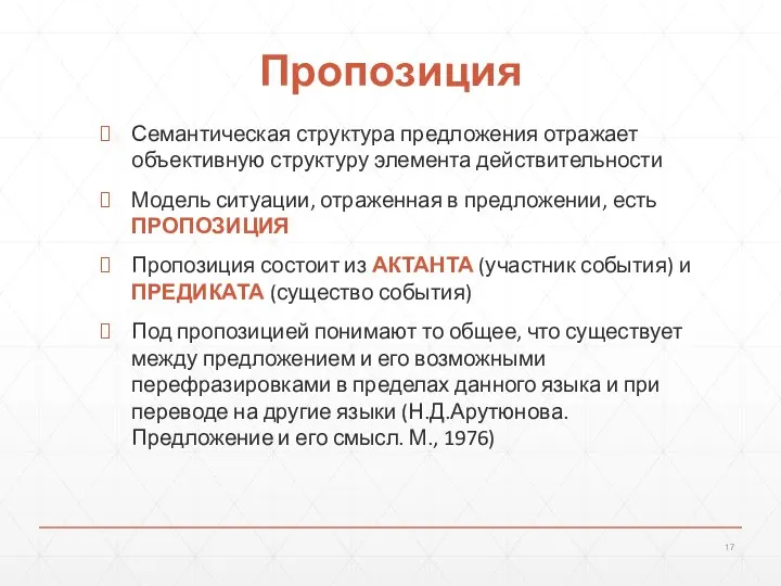 Пропозиция Семантическая структура предложения отражает объективную структуру элемента действительности Модель ситуации,