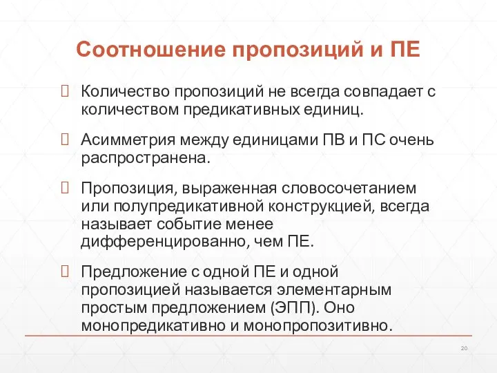 Соотношение пропозиций и ПЕ Количество пропозиций не всегда совпадает с количеством