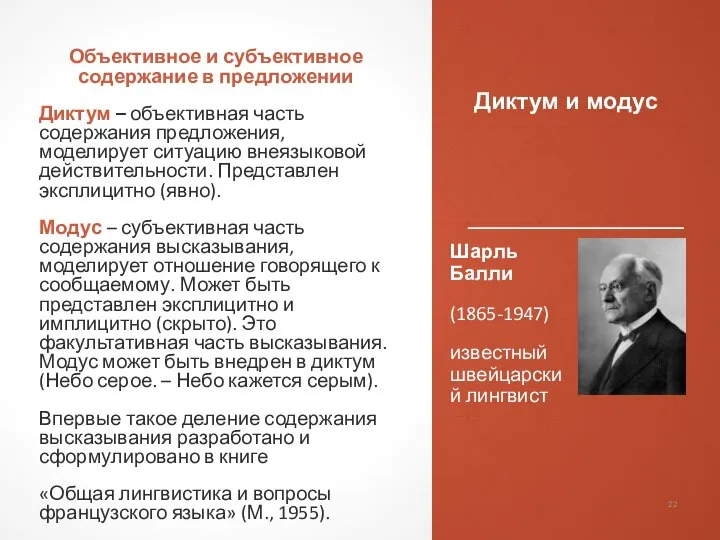 Диктум и модус Объективное и субъективное содержание в предложении Диктум –