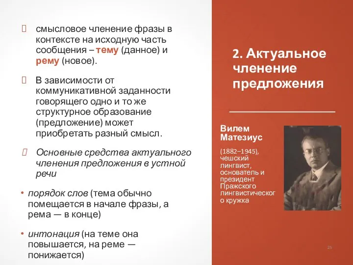 2. Актуальное членение предложения смысловое членение фразы в контексте на исходную