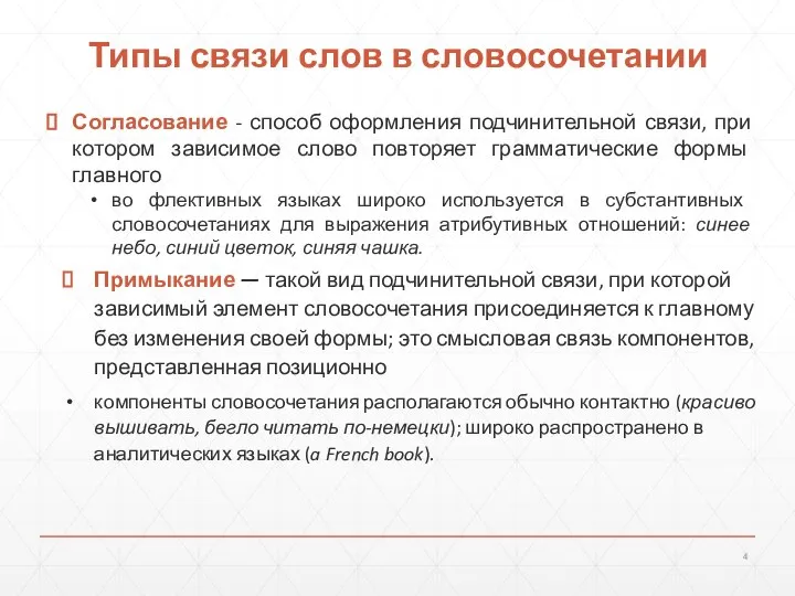 Типы связи слов в словосочетании Согласование - способ оформления подчинительной связи,