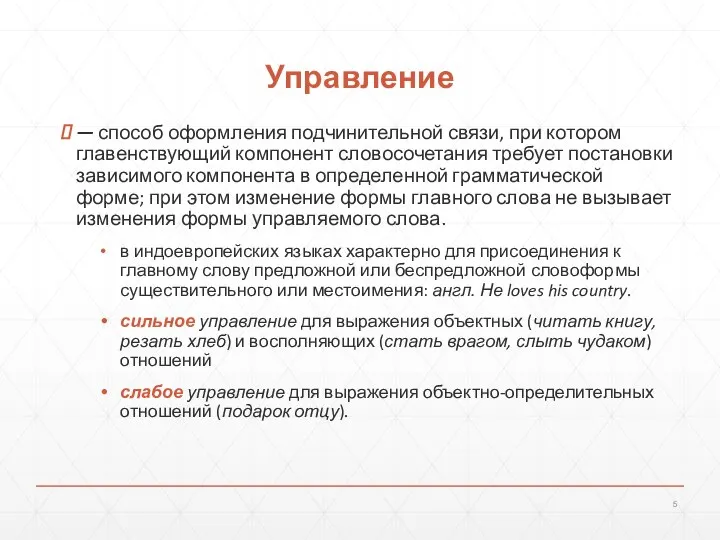 Управление — способ оформления подчинительной связи, при кото­ром главенствующий компонент словосочетания