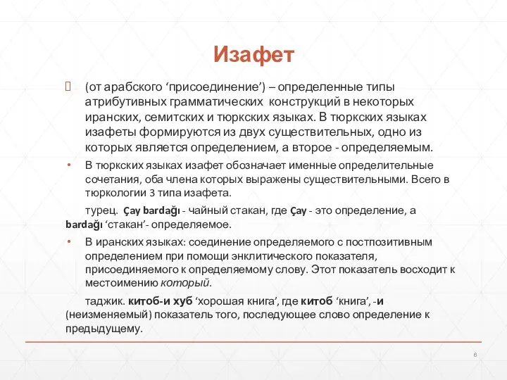 Изафет (от арабского ‘присоединение’) – определенные типы атрибутивных грамматических конструкций в