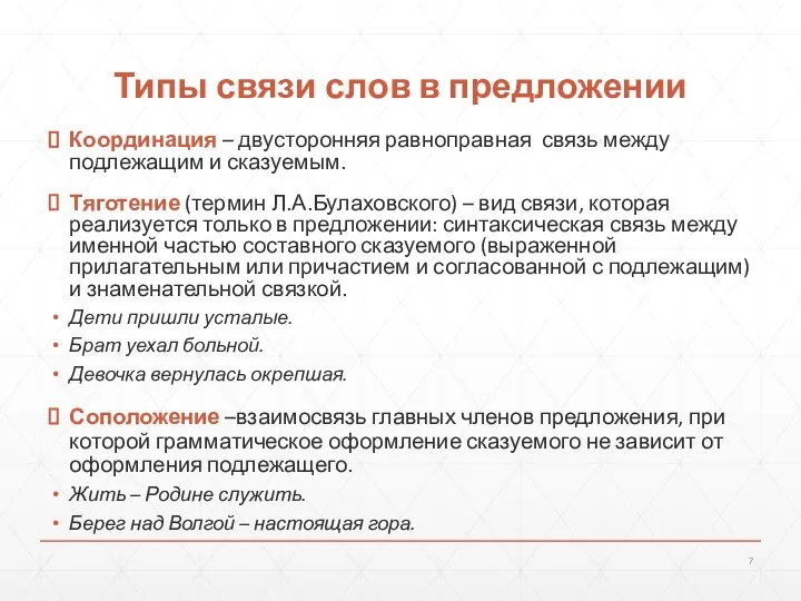 Типы связи слов в предложении Координация – двусторонняя равноправная связь между