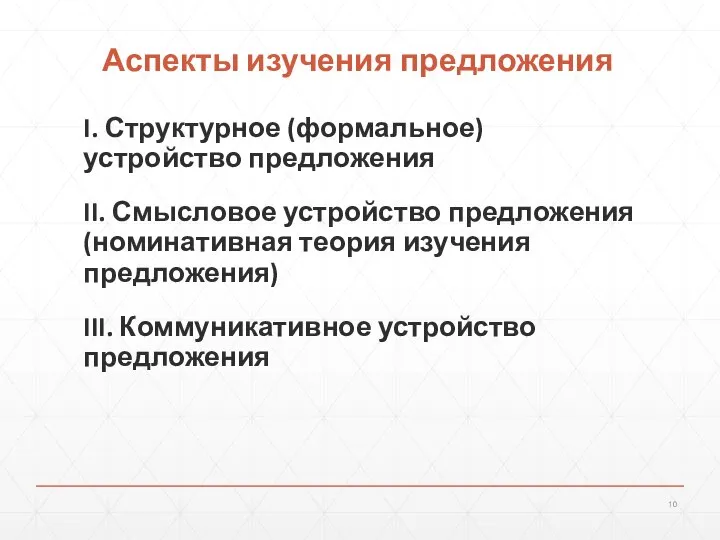 Аспекты изучения предложения I. Структурное (формальное) устройство предложения II. Смысловое устройство