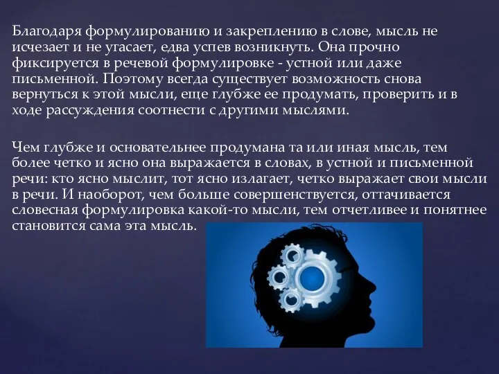 Благодаря формулированию и закреплению в слове, мысль не исчезает и не