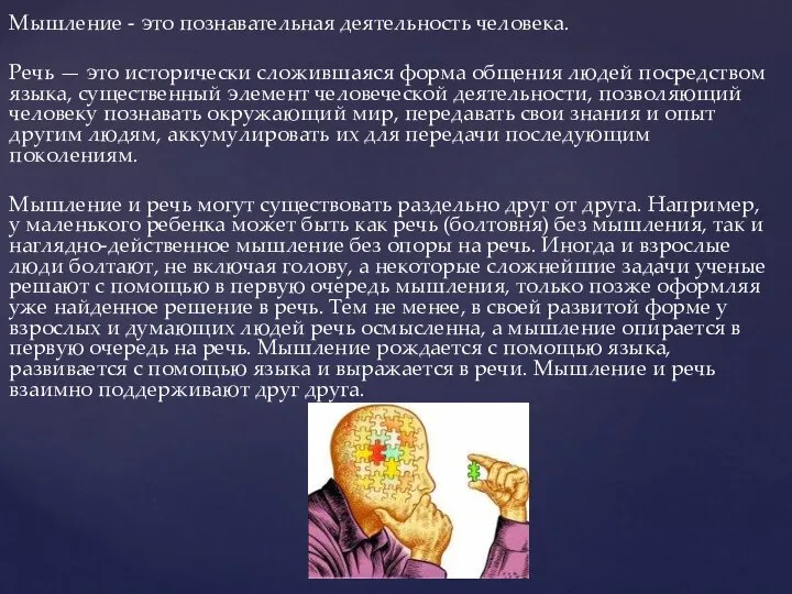 Мышление - это познавательная деятельность человека. Речь — это исторически сложившаяся