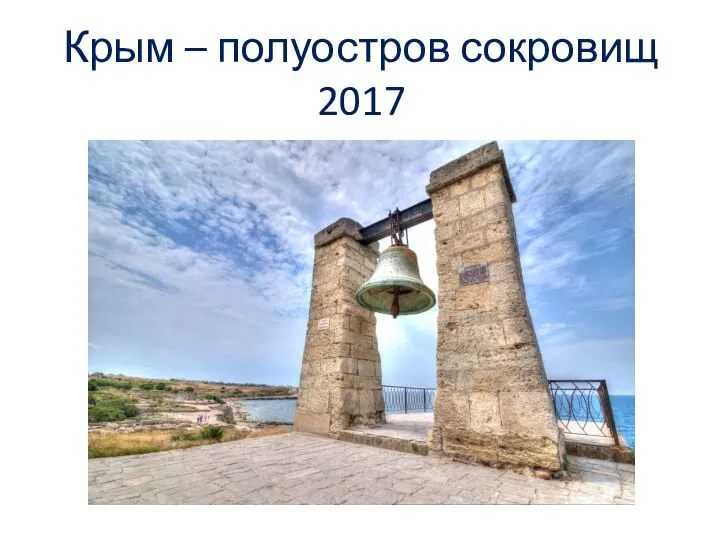 Крым – полуостров сокровищ 2017