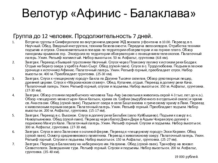 Велотур «Афинис - Балаклава» Группа до 12 человек. Продолжительность 7 дней.