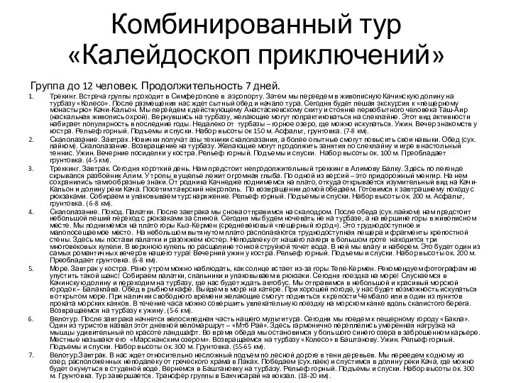 Комбинированный тур «Калейдоскоп приключений» Группа до 12 человек. Продолжительность 7 дней.