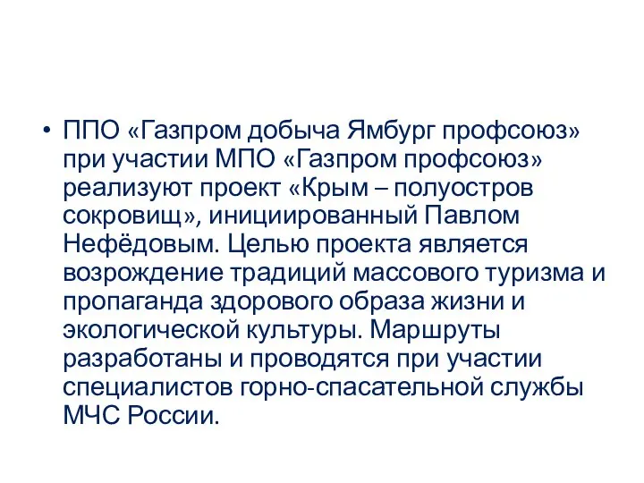 ППО «Газпром добыча Ямбург профсоюз» при участии МПО «Газпром профсоюз» реализуют