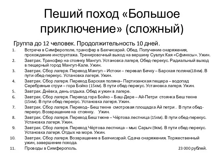 Пеший поход «Большое приключение» (сложный) Группа до 12 человек. Продолжительность 10