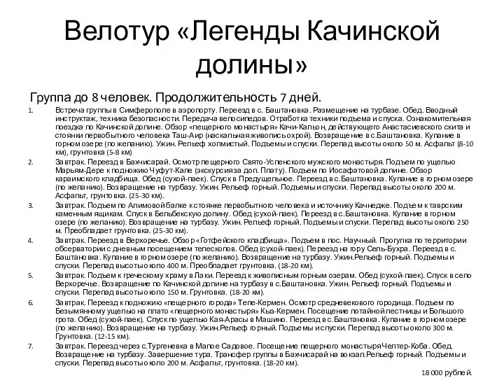 Велотур «Легенды Качинской долины» Группа до 8 человек. Продолжительность 7 дней.