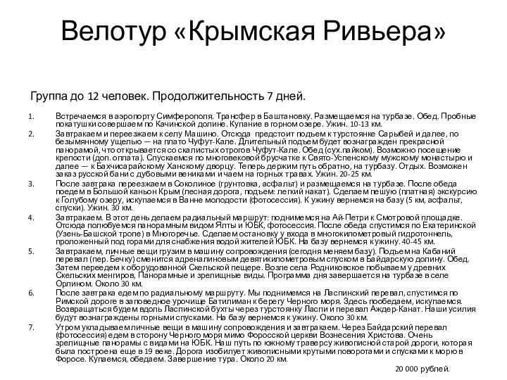 Велотур «Крымская Ривьера» Группа до 12 человек. Продолжительность 7 дней. Встречаемся