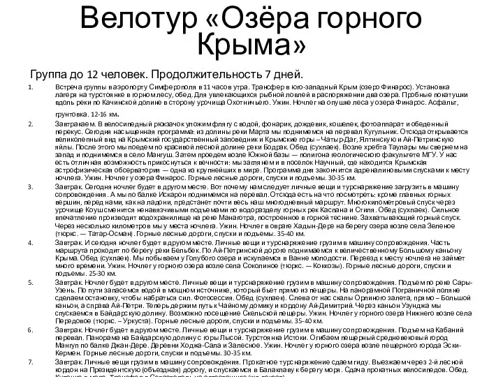 Велотур «Озёра горного Крыма» Группа до 12 человек. Продолжительность 7 дней.