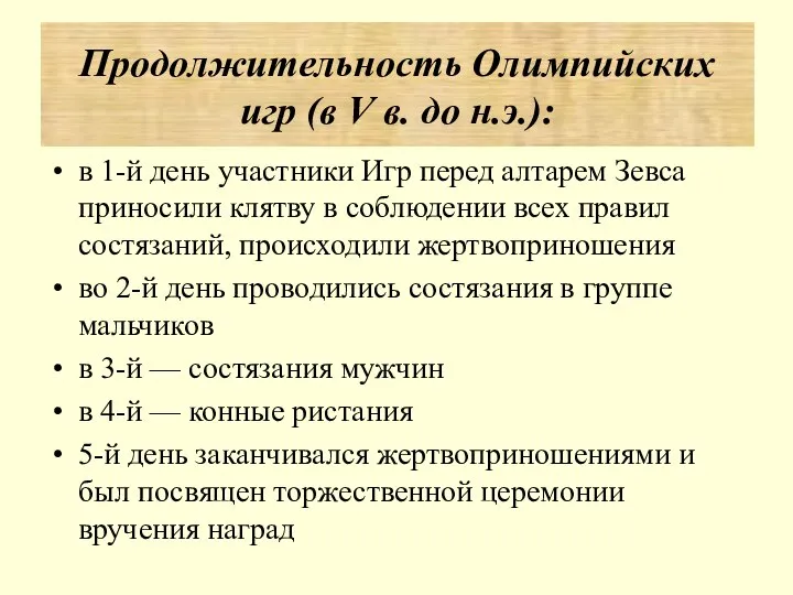 в 1-й день участники Игр перед алтарем Зевса приносили клятву в