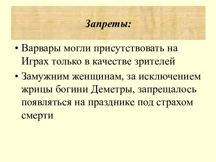 Варвары могли присутствовать на Играх только в качестве зрителей Замужним женщинам,