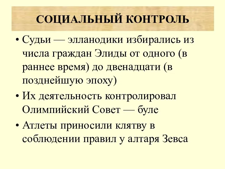 Судьи — элланодики избирались из числа граждан Элиды от одного (в