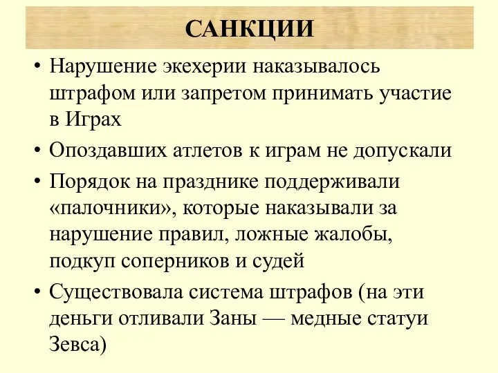 Нарушение экехерии наказывалось штрафом или запретом принимать участие в Играх Опоздавших