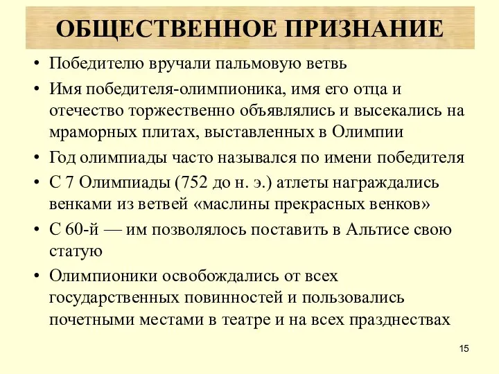 Победителю вручали пальмовую ветвь Имя победителя-олимпионика, имя его отца и отечество