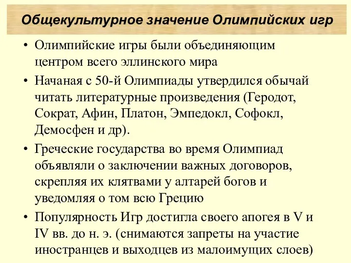 Олимпийские игры были объединяющим центром всего эллинского мира Начаная с 50-й