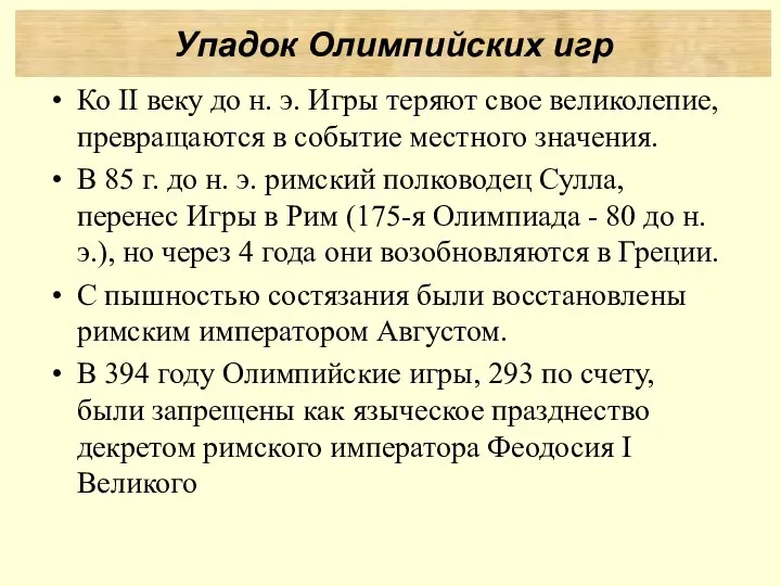 Ко II веку до н. э. Игры теряют свое великолепие, превращаются