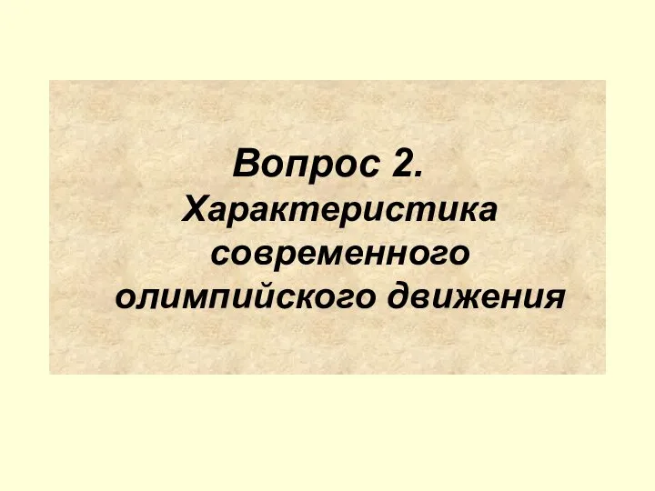 Вопрос 2. Характеристика современного олимпийского движения