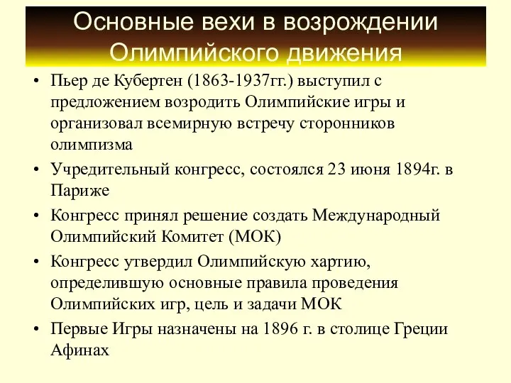 Основные вехи в возрождении Олимпийского движения Пьер де Кубертен (1863-1937гг.) выступил