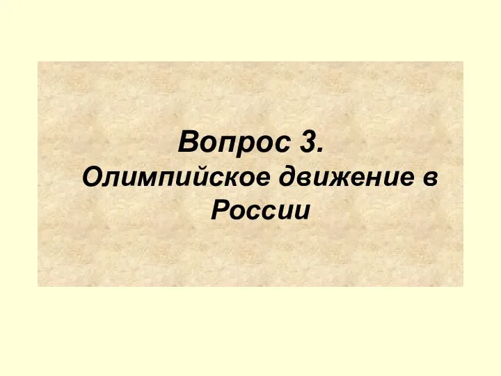 Вопрос 3. Олимпийское движение в России