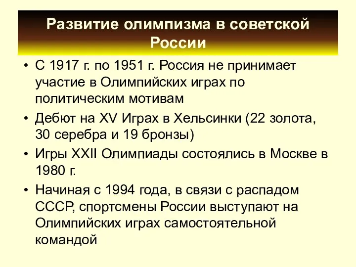 Развитие олимпизма в советской России С 1917 г. по 1951 г.